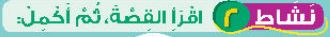 نشاط 2 اقرأ القصة ثم أكمل